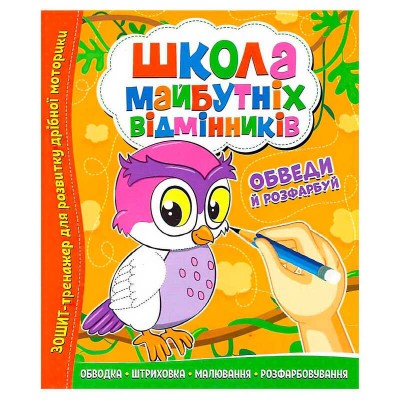 Школа майбутніх відмінників "Обведи й розрахуй" 9786177775347