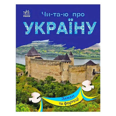 Читаю про Україну: "Замки і фортеці" /укр/ (10) С366017У "RANOK"