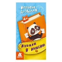 Книжка у кишеню. Корисне дозвілля. (5) КН1686002У Кенгуру