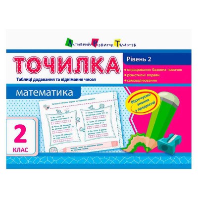 АРТ Точилка: Математика 2 кл. Рівень 2. Таблиці додавання та віднімання чисел НШ10705У (20) "Ранок"