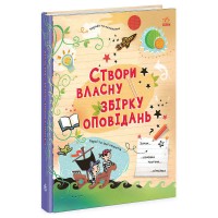 Вигадую та створюю "Створи власну збірку оповідань" N1520002У (7) "Ранок"