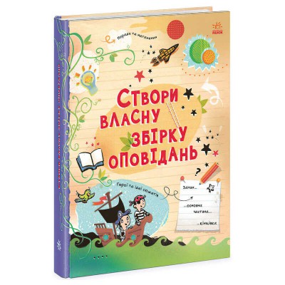 Вигадую та створюю "Створи власну збірку оповідань" N1520002У (7) "Ранок"