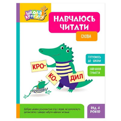 Школа Кенгуру "Навчаюсь читати. Слова" КН1817002У (20) "Кенгуру"