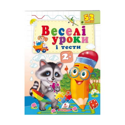 Розвивальна книжка Веселі уроки і тести 2+. Єнот 9789664661970 /укр/ Пегас