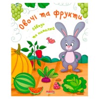 Готуємось до школи "Овочі та фрукти" 9789664993477 (25) "МАНГО book"