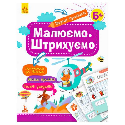 Перші прописи 5+ Малюємо. Штрихуємо КН901317У /Укр/ Кенгуру