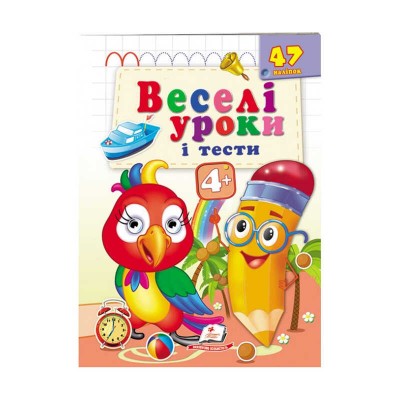 Розвивальна книжка Веселі уроки і тести 4+. Папужка 9789664667460 /укр/ Пегас