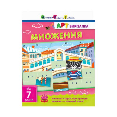 АРТ Вирізалка: Множення НШ 13703 У (20)