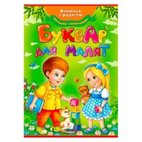 Буквар для малят (Оновлений) 9789669470737 /укр/ Пегас