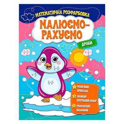 Малюємо-рахуємо "Дроби" (50) 9786171115507 "Читанка"