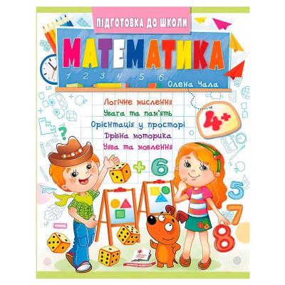 Підготовка до школи "Математика 4+" (частина 2, синя) 9786178357610 (50) "Пегас"