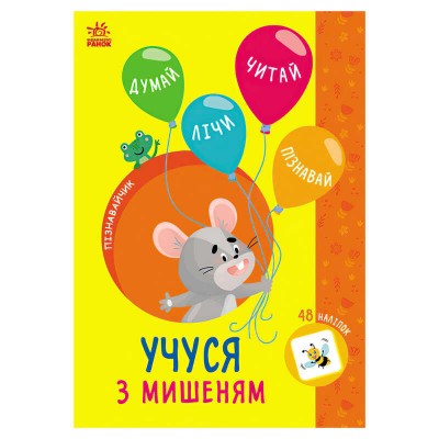 Книга Пізнавальчик "Учуся з мишеням" (10) G1733005У "Ранок"