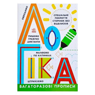 Прописи: Багаторазові прописи "Логіка" Л695011У (20) "Ранок"