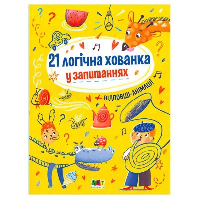 Книжки для розумак: 21 логічна хованка у запитаннях АРТ20001У (10) "Ранок"