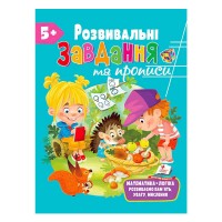 Розвивальні завдання та прописи 5+ збірка із Розивальних прописів 9789664669013 /укр/ Пегас