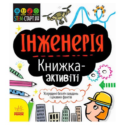 STEM-старт для дітей Інженерія книжка-активіті (5) N1234003У Ранок в магазині autoplus, з доставкою по Україні, краща ціна