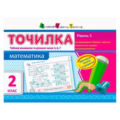 АРТ Точилка: Математика 2 кл. Рівень 5. Таблиці множення та ділення чисел 5,6,7 НШ10714У (13) "Ранок"