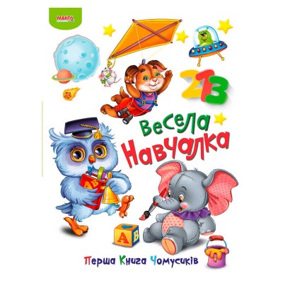 Перша книга Чомусиків "Весела навчалка" 9789664993064 "МАНГО book"