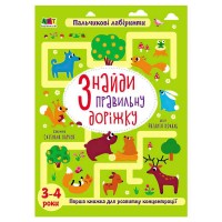 Книжки для розумак: Знайди правильну доріжку. 3-4 роки АРТ20003У (10) "Ранок"
