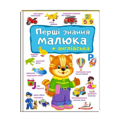 Перший словник малюка Знання +Англійська 9789669474896 (5) укр Пегас , укр.+англ., 16 картонних сторінок