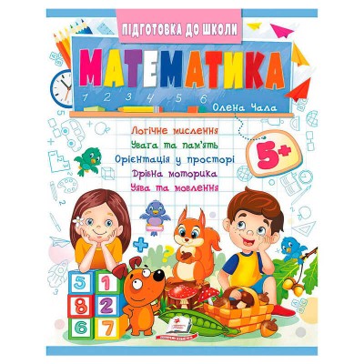 Підготовка до школи "Математика 5+" (частина 2, синя) 9786178357627 (50) "Пегас"