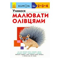 Кумон: Учимося малювати олівцями /укр/ С763021У Ранок