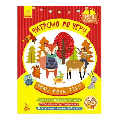 Читаємо по черзі. 1-й рівень складності Чому вони такі? КН816001У (20) Кенгуру