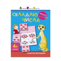 Вирізалка Складаю числа 4+ /укр/ ДШ13402У (20) Ранок