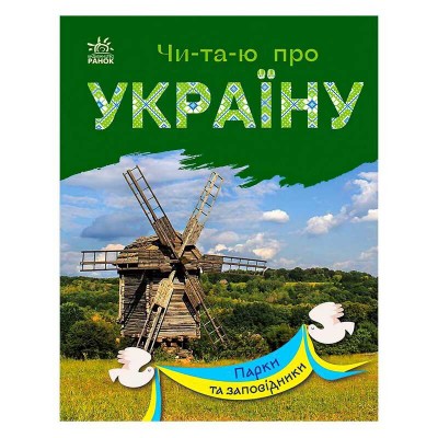 Читаю про Україну: "Парки та заповідники" /укр/ (10) С366018У "RANOK"