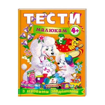 Веселий старт «Тести малюкам з ігровими завданнями 4+ » 9789669134882 /укр/ Пегас в магазині autoplus, з доставкою по Україні, краща ціна