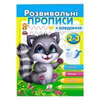 Розвивальні прописи + завдання 2-3. Єнот 9789664667828 /укр/ Пегас