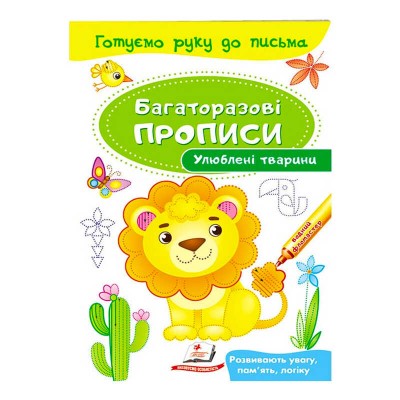 Улюблені тварини. Багаторазові прописи 9789669474292 /укр/ Пегас в магазині autoplus, з доставкою по Україні, краща ціна