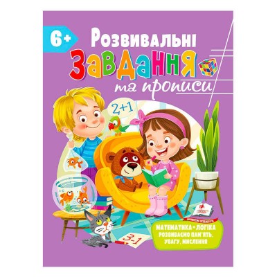 Розвивальні завдання та прописи 6+ збірка із Розивальних прописів 9789664669020 /укр/ Пегас