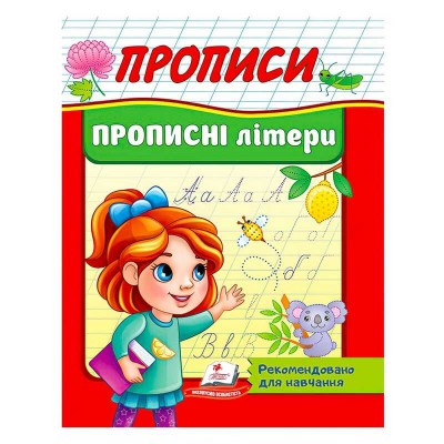 Прописи. Прописні літери. Рекомендовано для навчання 9789664665367 /укр/ Пегас