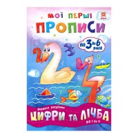 Мої перші прописи "Цифри та лічба. Від 1 до 5" 102699 (30) "Ранок"