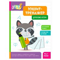 Школа Кенгуру "Зошит-тренажер. Друкуємо літери" КН1811006У (40) "Кенгуру"