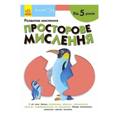 Кумон: Просторове мислення. Від 5 років /укр/ С763025У (10) "Ранок"