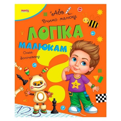 Вчимо малюка "Логіка малюкам" 9789664993361 (20) "МАНГО book" в магазині autoplus, з доставкою по Україні, краща ціна