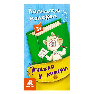 Книжка у кишеню. Розмальовки малюкам. (5) КН1686001У Кенгуру