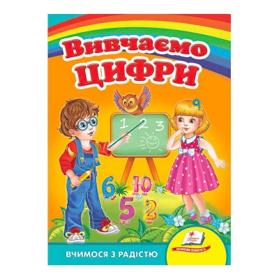 Вивчаємо цифри. Вчимося з радістю" 9789664660096 /укр/ (20) "Пегас"