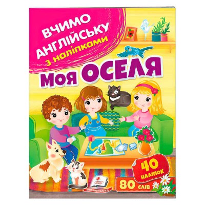 Моя оселя 9789664669914 /укр/ Пегас