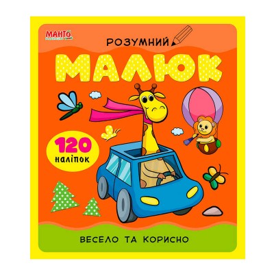 Розумний малюк "Весело та корисно" 9789664993767 "МАНГО book"