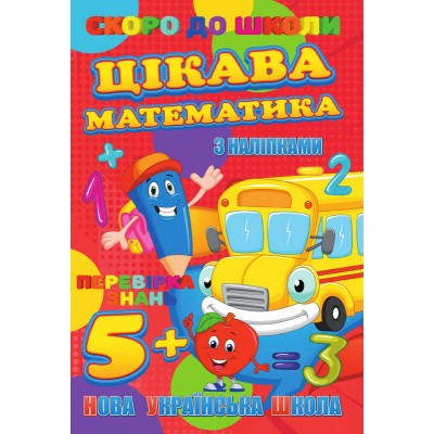 Скоро до школи (з наліпками) "Цікава математика" (укр) 9789669756619 "Jumbi"