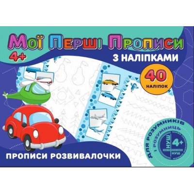 Мої перші прописи з наліпками, 40 наліпок: Прописи розвивалочки (укр) 9789669756169 Jumbi