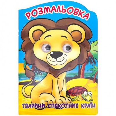 Розмальовка - іграшка А4 "Веселі очі" мікс РМ-21 у магазині autoplus, з доставкою по Україні, краща ціна