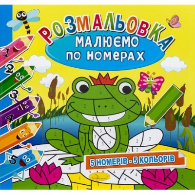 Розмальовка "Малюємо по номерах" РМ-30 у магазині autoplus, з доставкою по Україні, краща ціна