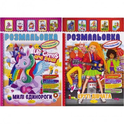 Розмальовка – іграшка А4 з кольоровими наклейками мікс РМ-02/РМ-51 у магазині autoplus, з доставкою по Україні, краща ціна