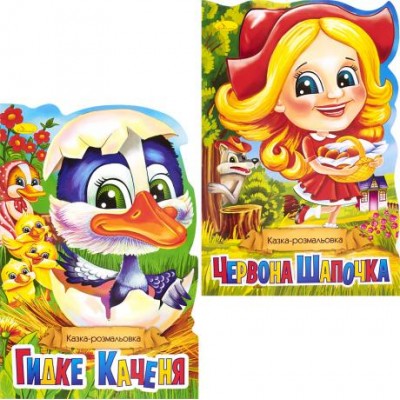 Розмальовка А4 "Книга казка" мікс РМ-19 у магазині autoplus, з доставкою по Україні, краща ціна