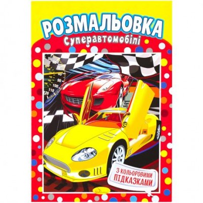 Раскраска А4 с цветными подсказками микс РМ-01/РМ-48 у магазині autoplus, з доставкою по Україні, краща ціна