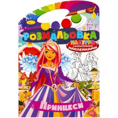 Раскраска - игрушка В4 "Палитра" с цветными наклейками РМ-08 у магазині autoplus, з доставкою по Україні, краща ціна